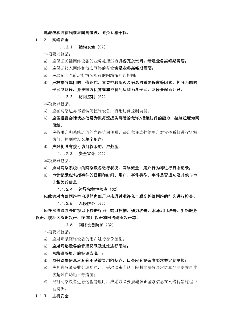 软件等保二级基本要求.doc_第2页