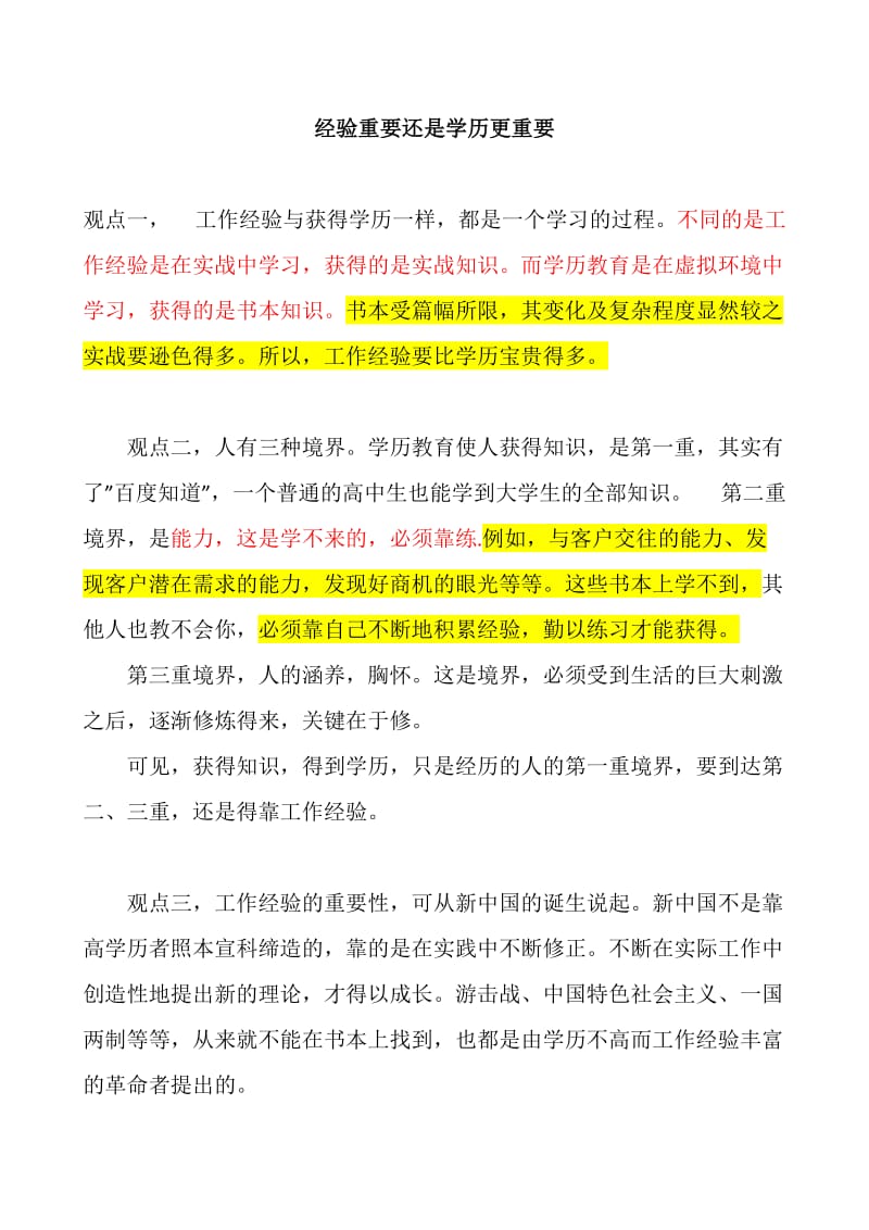 经验重要还是学历更重要.doc_第1页