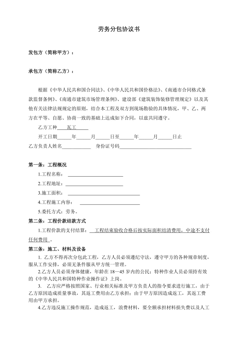 装饰装修瓦工劳务合同.doc_第1页