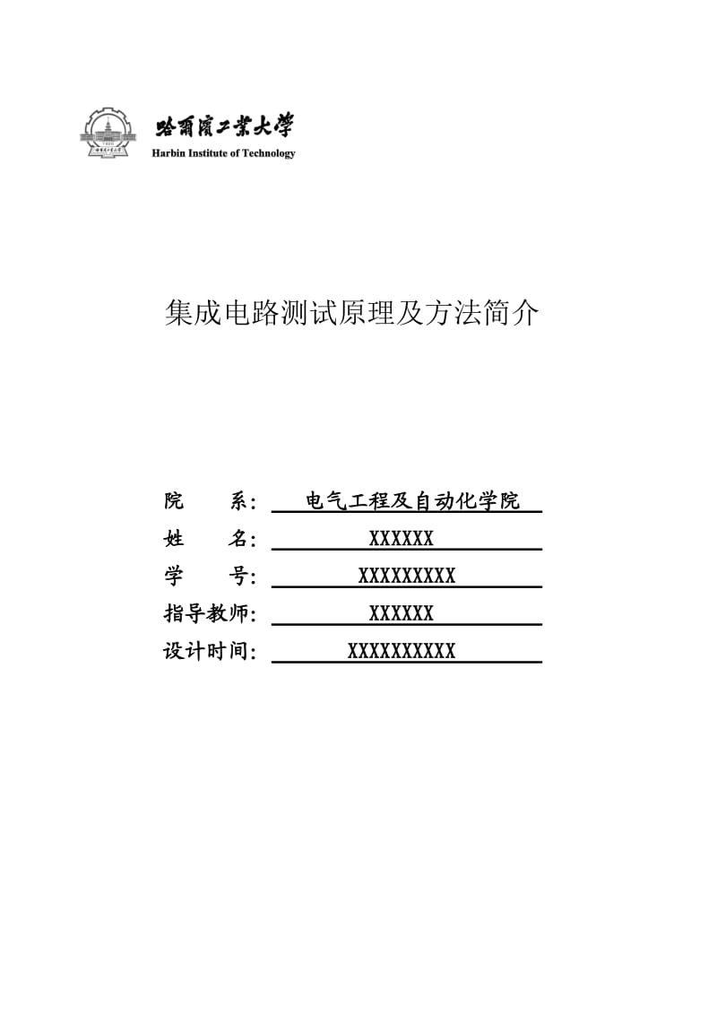 集成电路测试原理及方法.doc_第1页