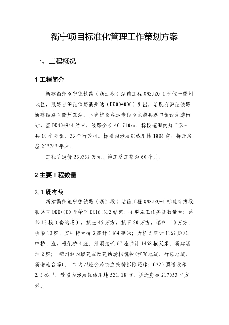 项目标准化管理工作策划方案.doc_第1页