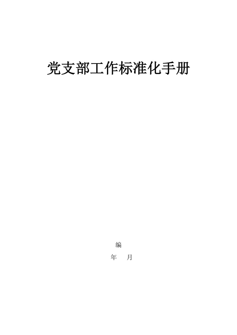 党支部工作标准化手册.doc_第1页