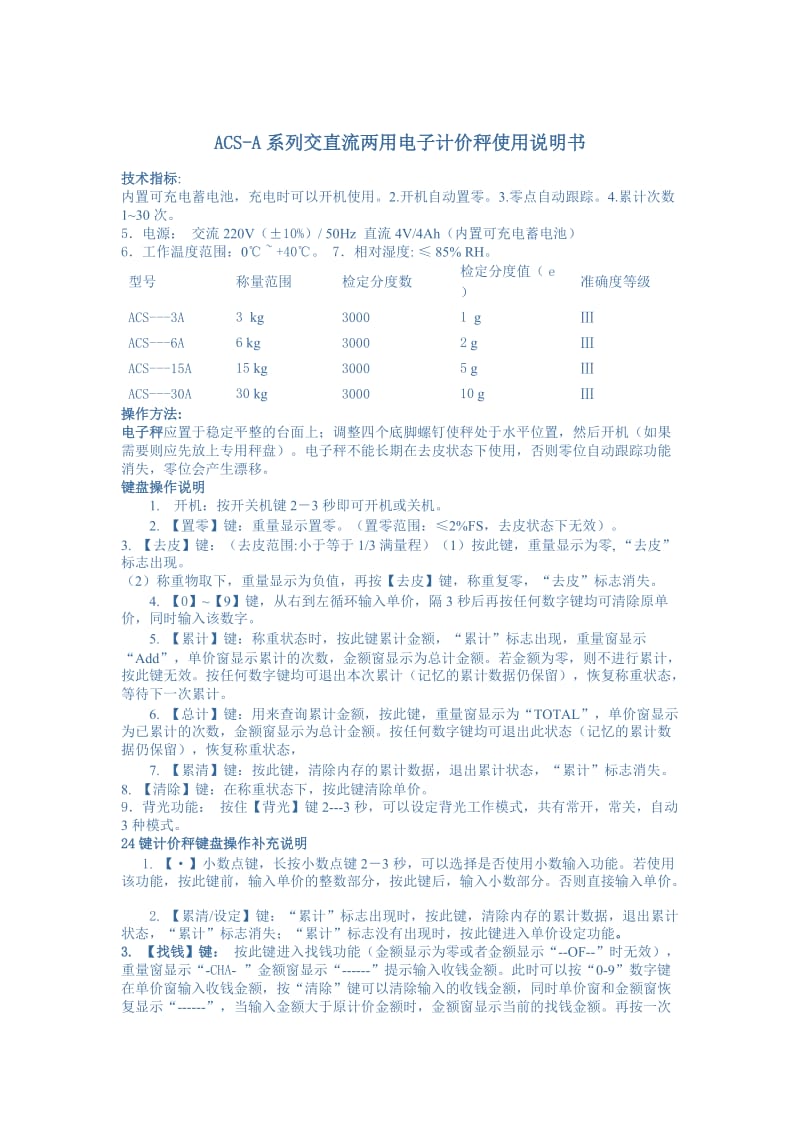 ACS电子计价秤说明书.doc_第1页