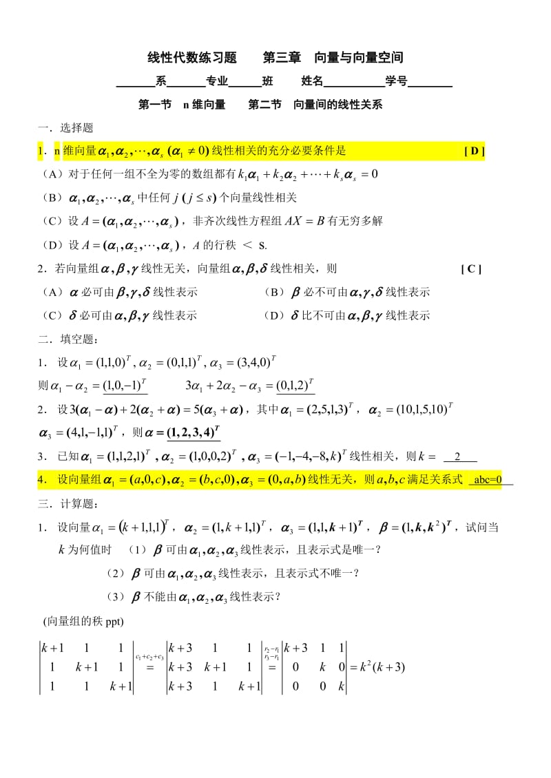 线性代数第三章向量与向量空间.doc_第1页