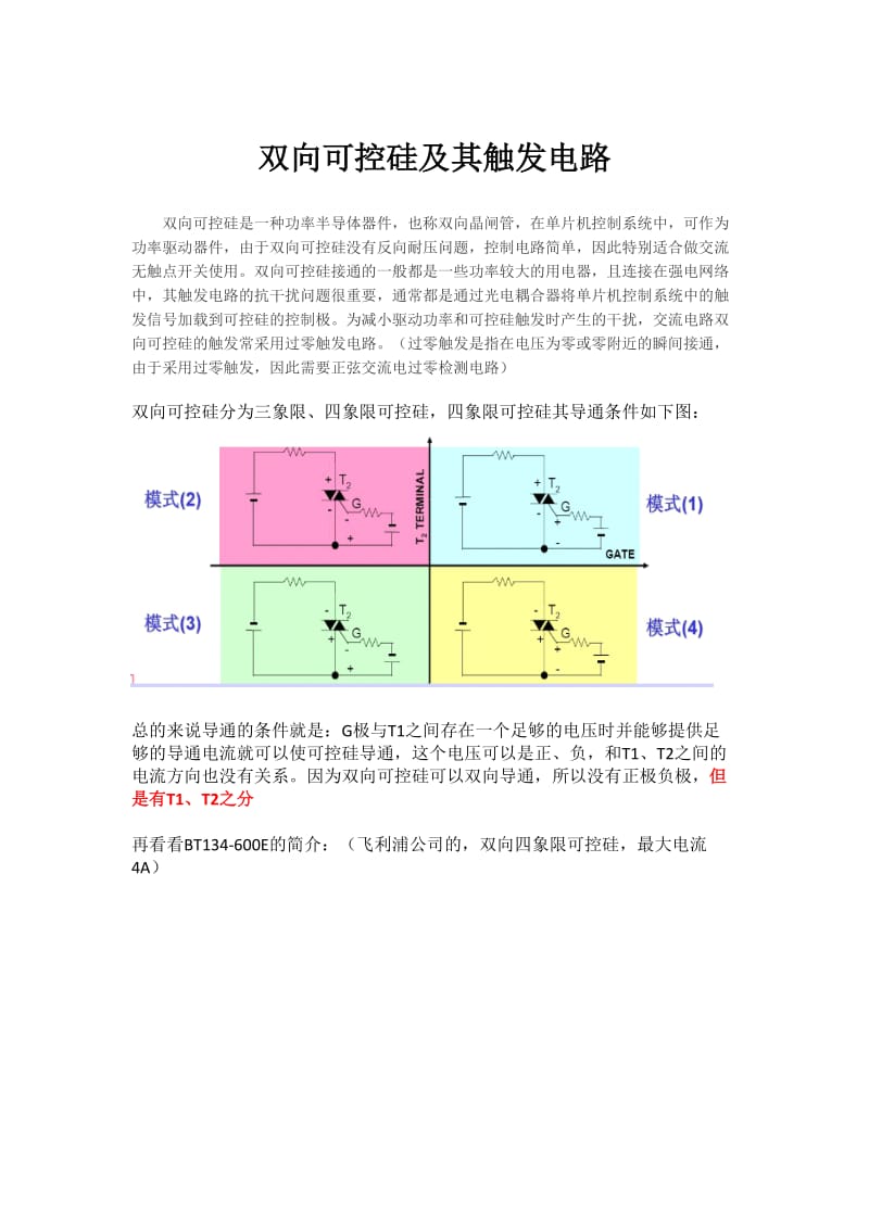 双向可控硅及其触发电路.doc_第1页