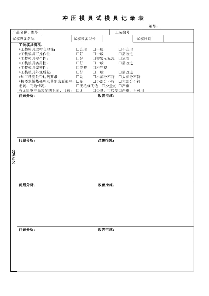 冲压模具试模具记录表.doc_第1页