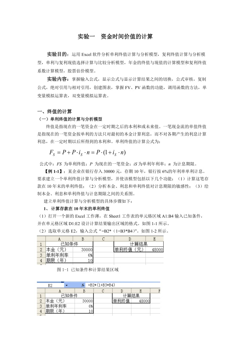 实验一资金时间价值的计算.doc_第1页