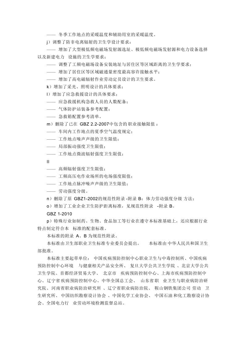 GBZ1-2010工业企业设计卫生标准.doc_第2页