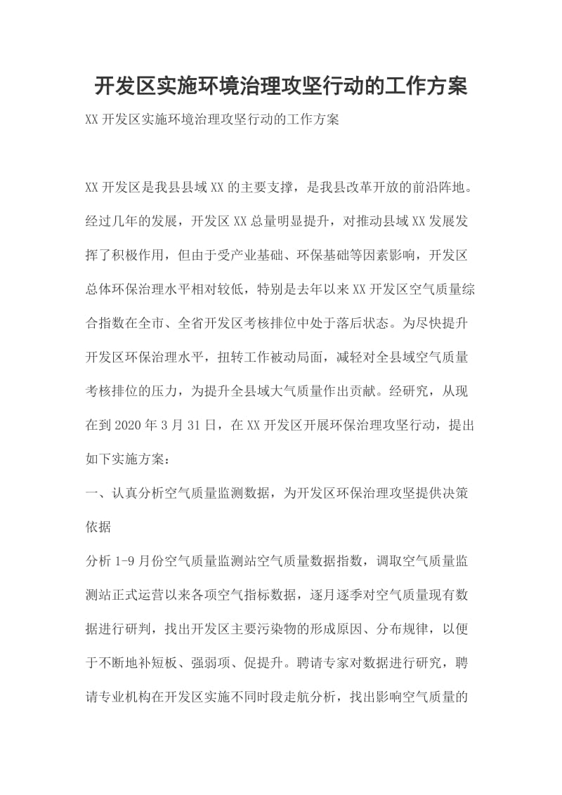 开发区实施环境治理攻坚行动的工作方案_第1页