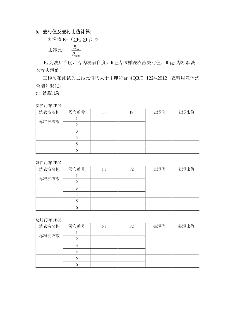 洗衣液去污力的测定(国标简化版).doc_第2页