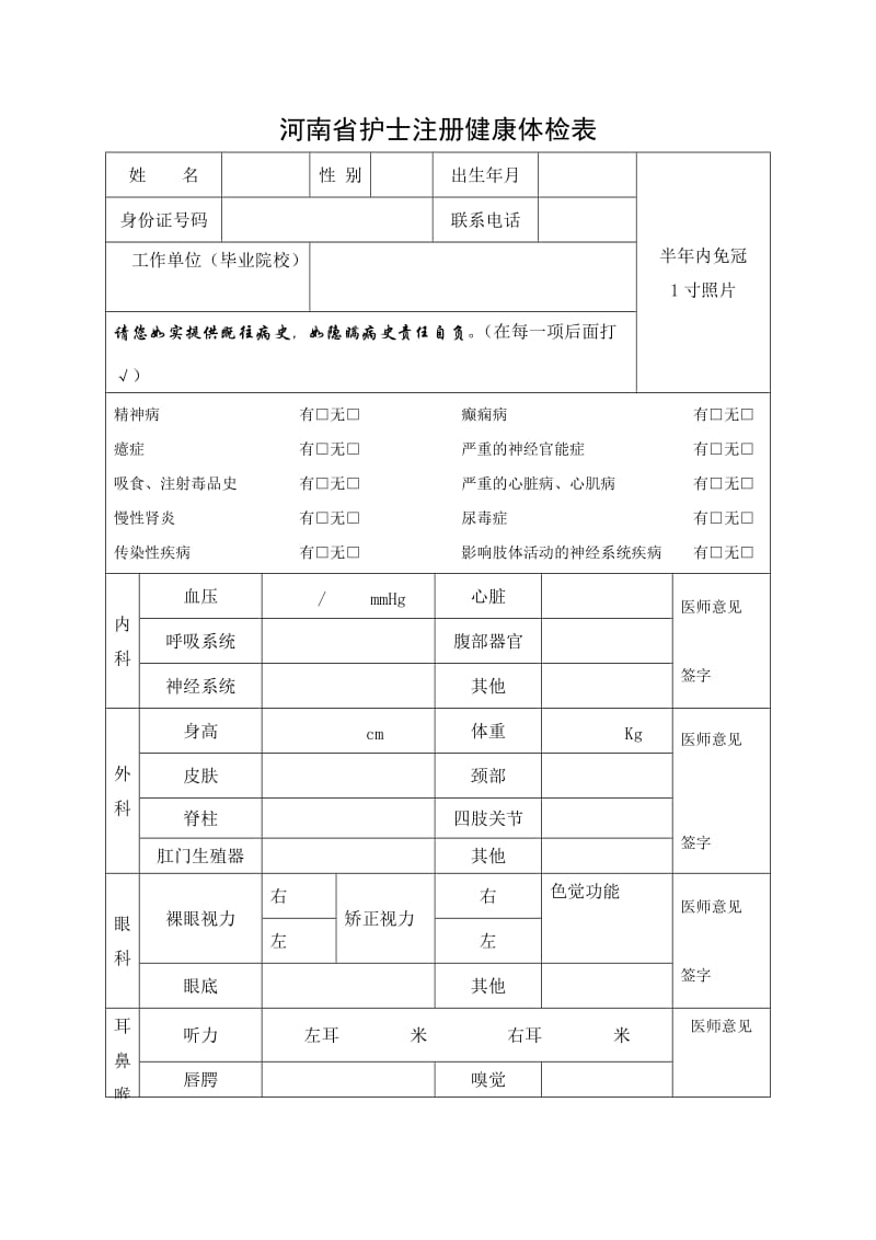 河南省护士注册健康体检表.doc_第1页