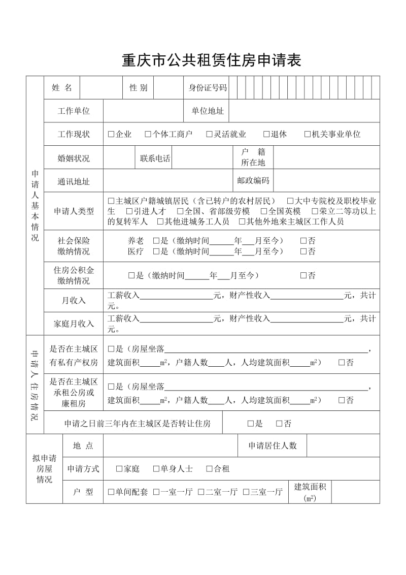 重庆市公共租赁住房申请书.doc_第3页