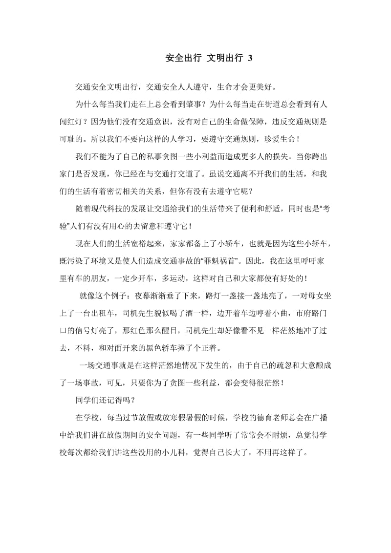 安全出行文明出行.doc_第3页