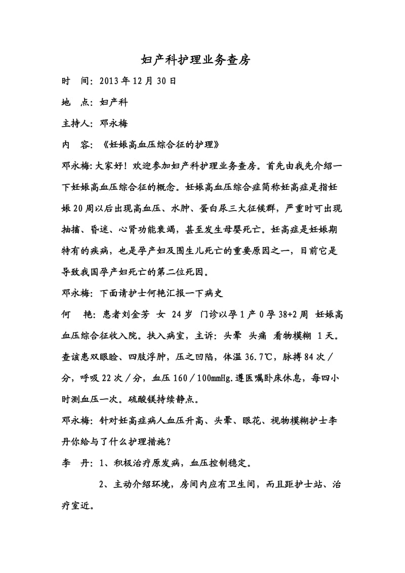 妇产科护理业务查房.doc_第1页