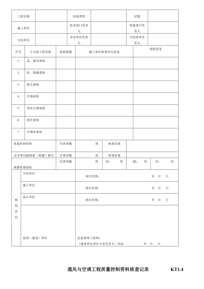 江苏暖通工程竣工验收表格.doc_第3页