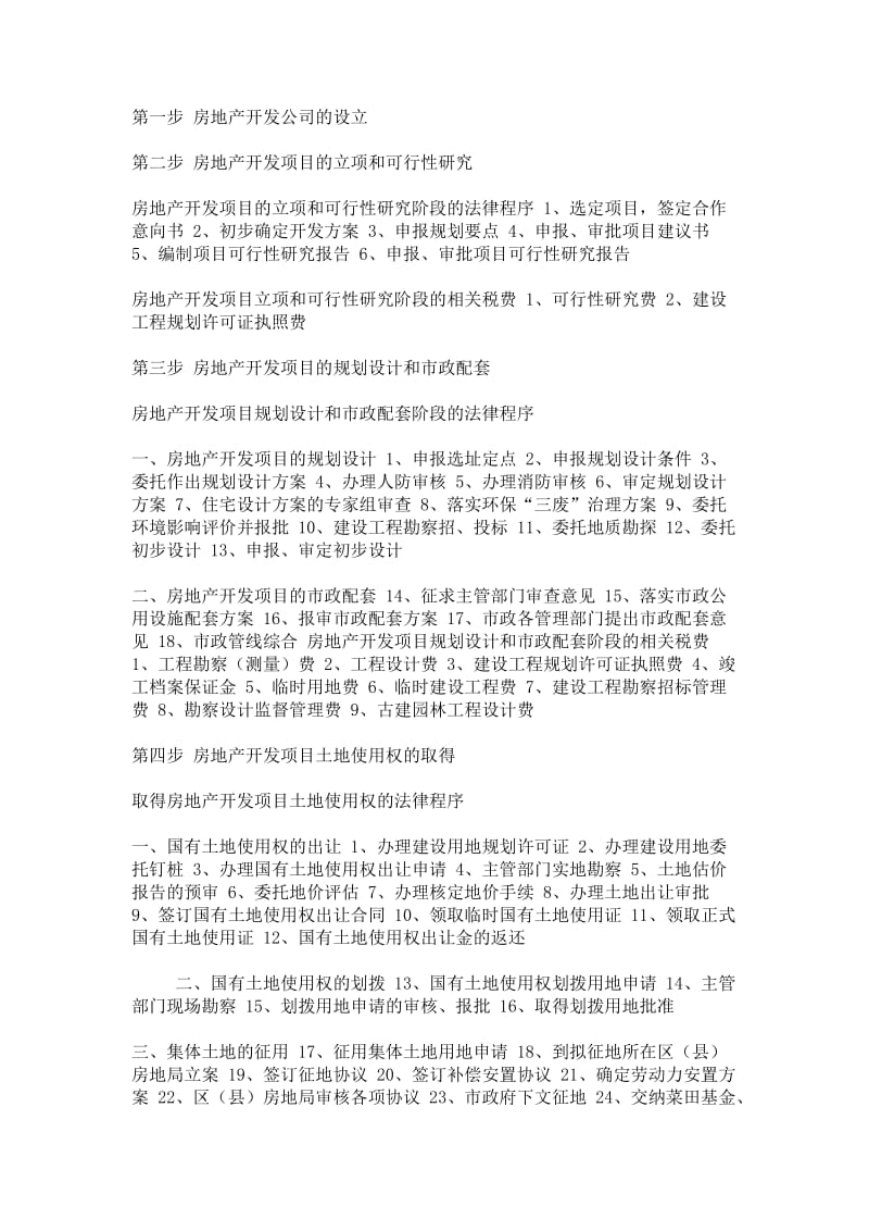 建筑项目从立项到竣工的全部过程.doc_第1页