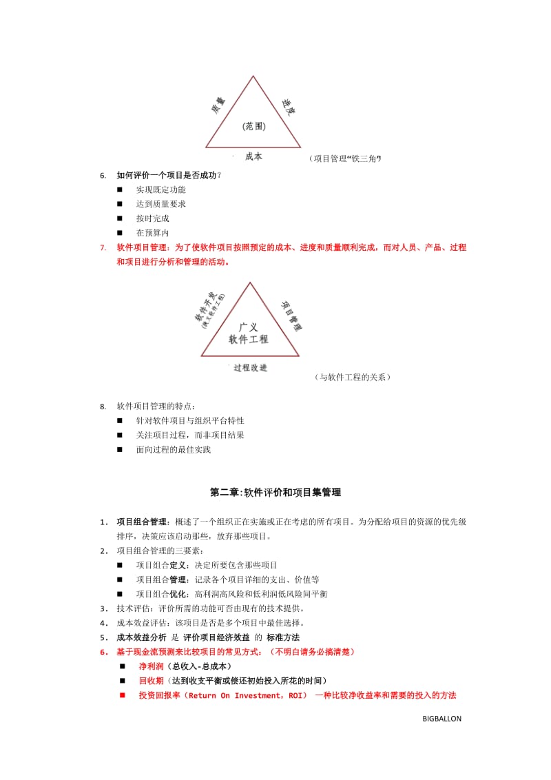 软件项目管理复习.doc_第2页