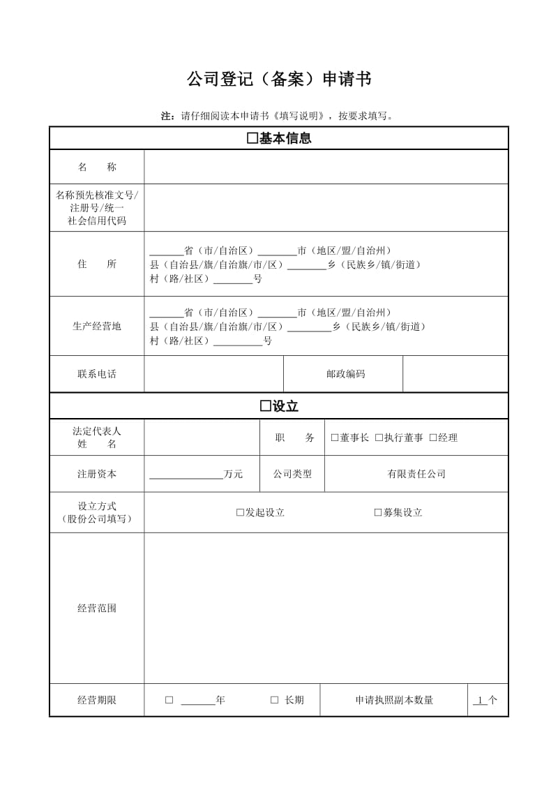 公司登记备案申请书电子模板.doc_第1页