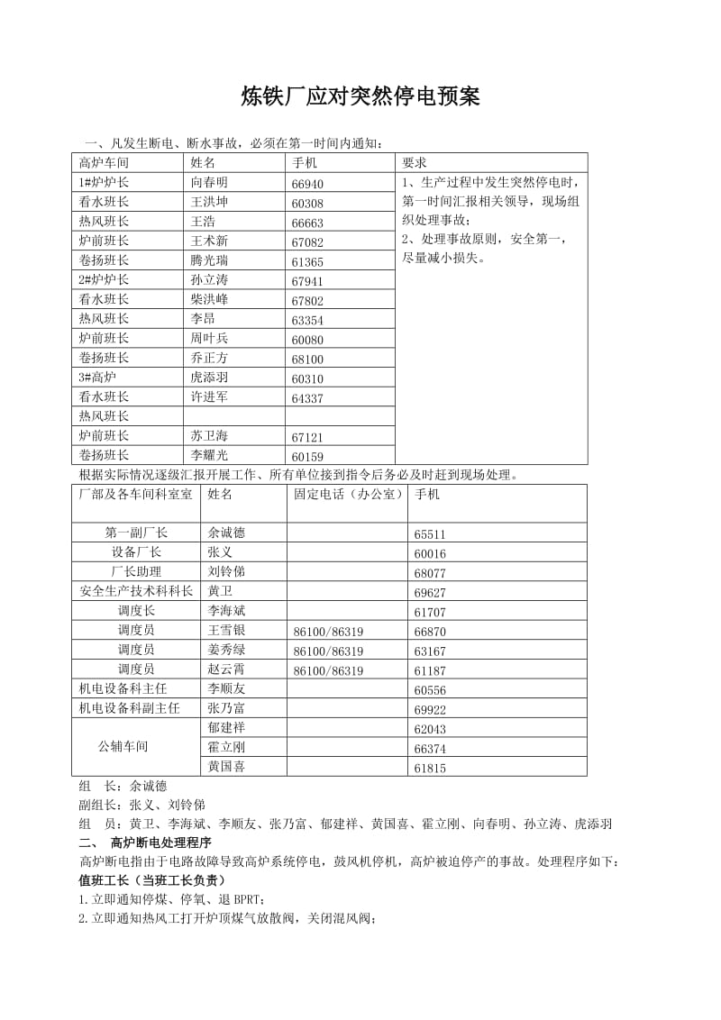 高炉断电应急预案.doc_第1页