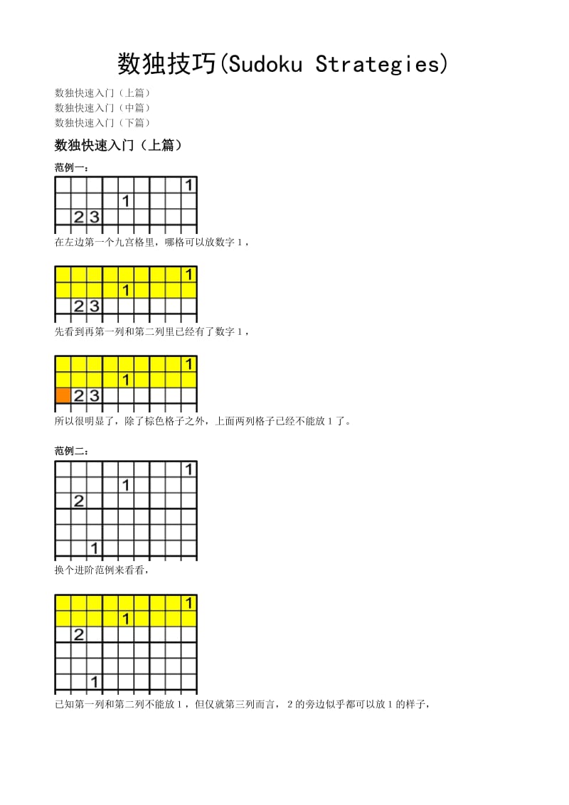 数独方法及技巧(小图).doc_第1页