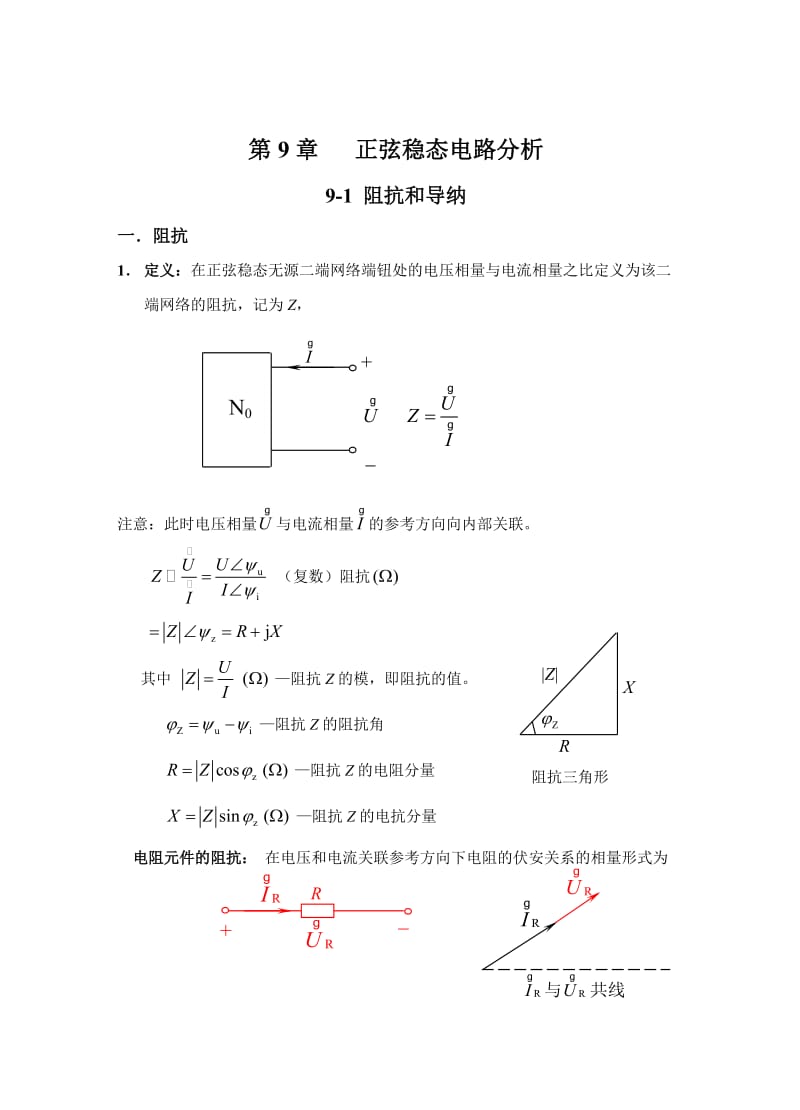 邱关源《电路》第五版第9章-正弦稳态电路分析.doc_第1页