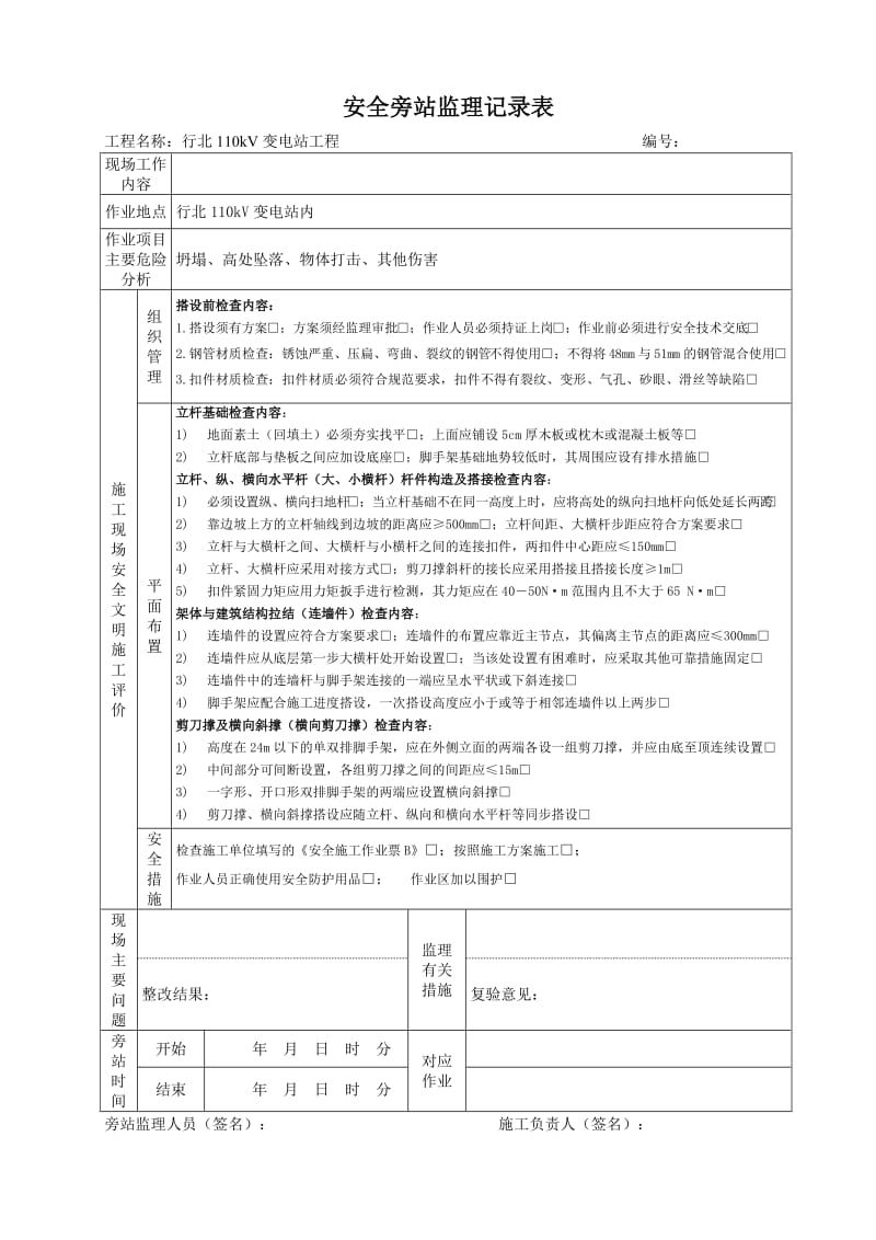 安全旁站监理记录表(脚手架).doc_第1页