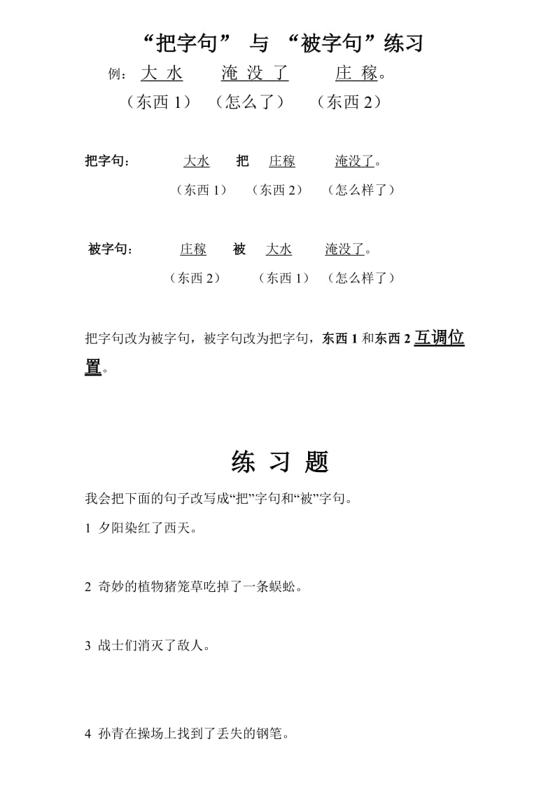 把字句与被字句讲解.doc_第1页