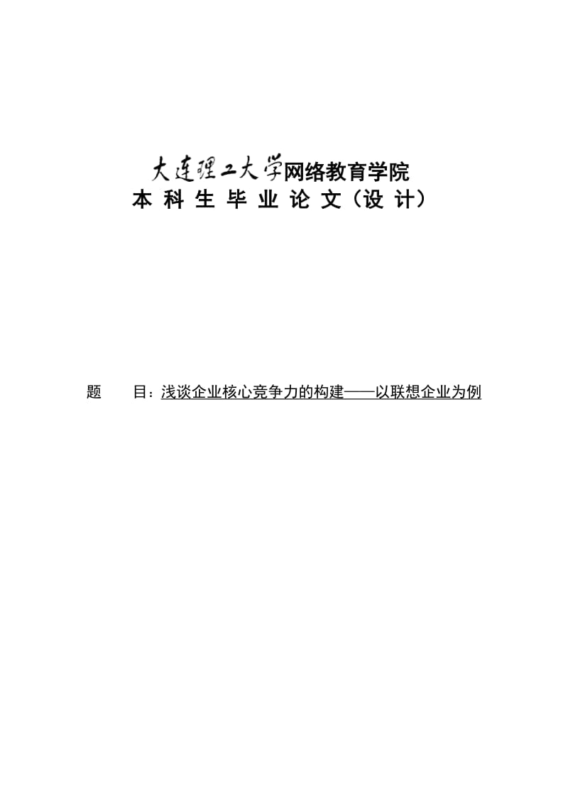 浅谈企业核心竞争力的构建-以联想企业为例.doc_第1页