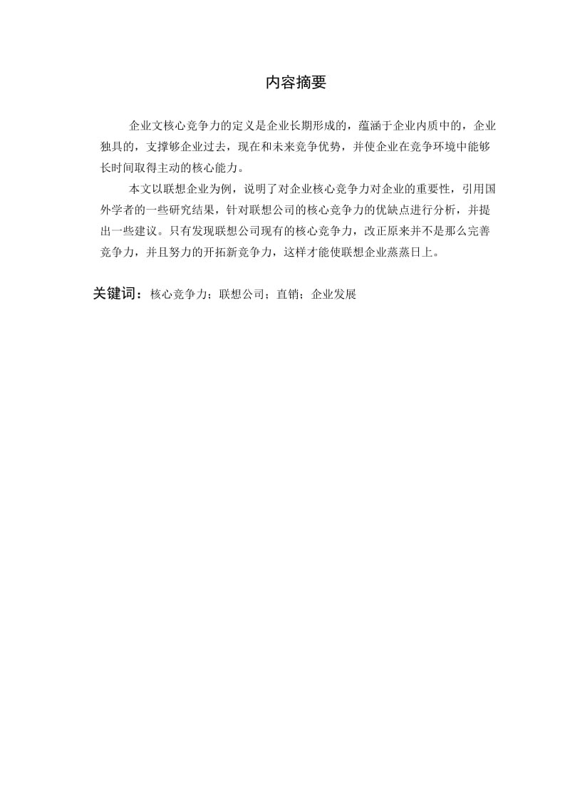 浅谈企业核心竞争力的构建-以联想企业为例.doc_第2页