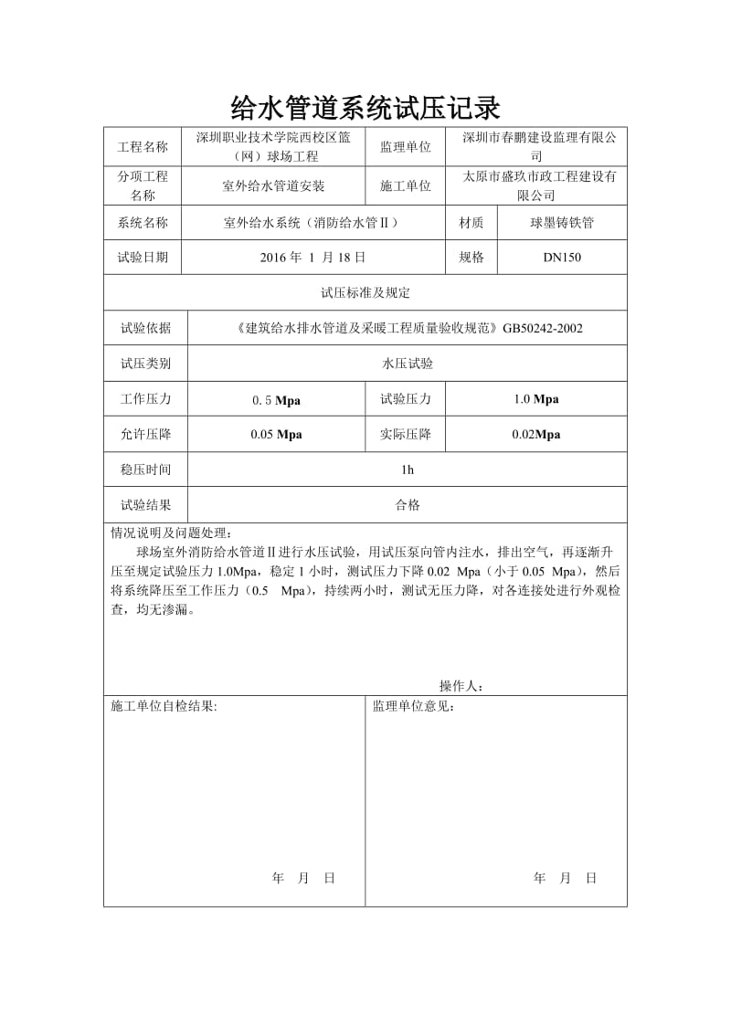 给水管道试压检查记录.doc_第2页