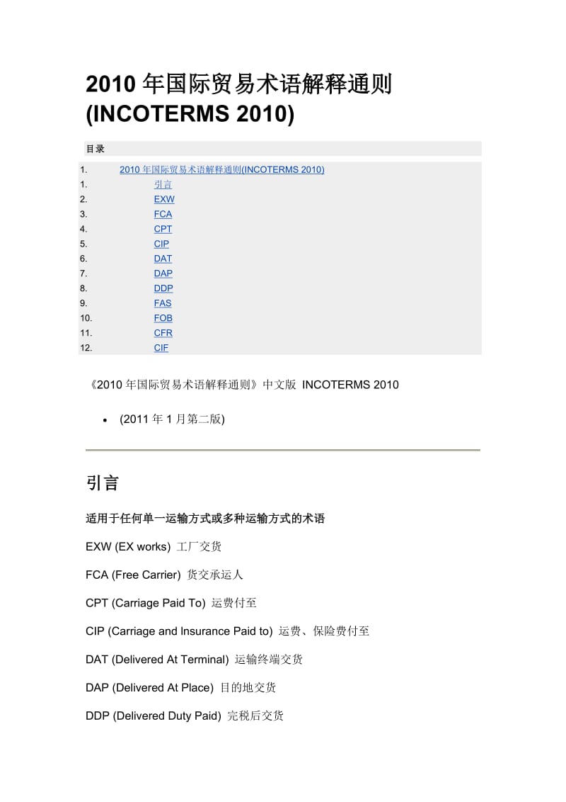 2010年国际贸易术语解释通则.doc_第1页