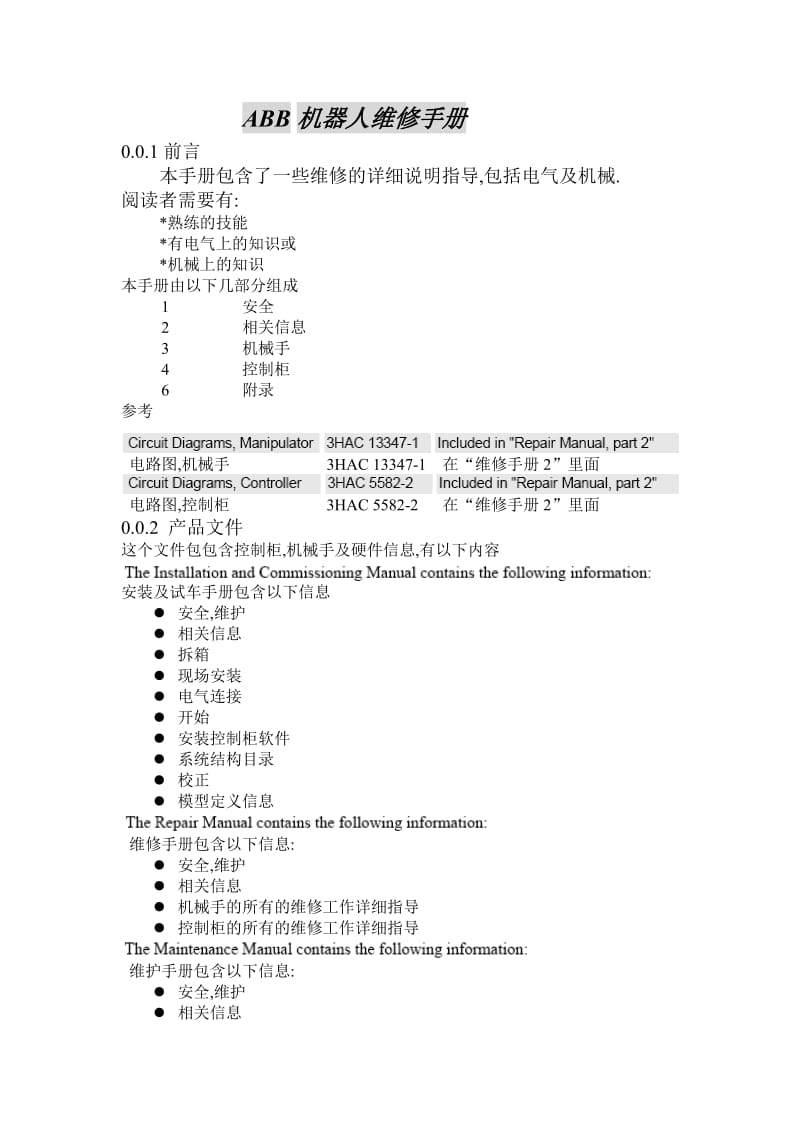 ABB机器人维修手册.doc_第1页