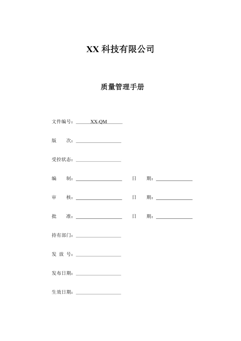 ISO13485-2016版质量手册.doc_第1页