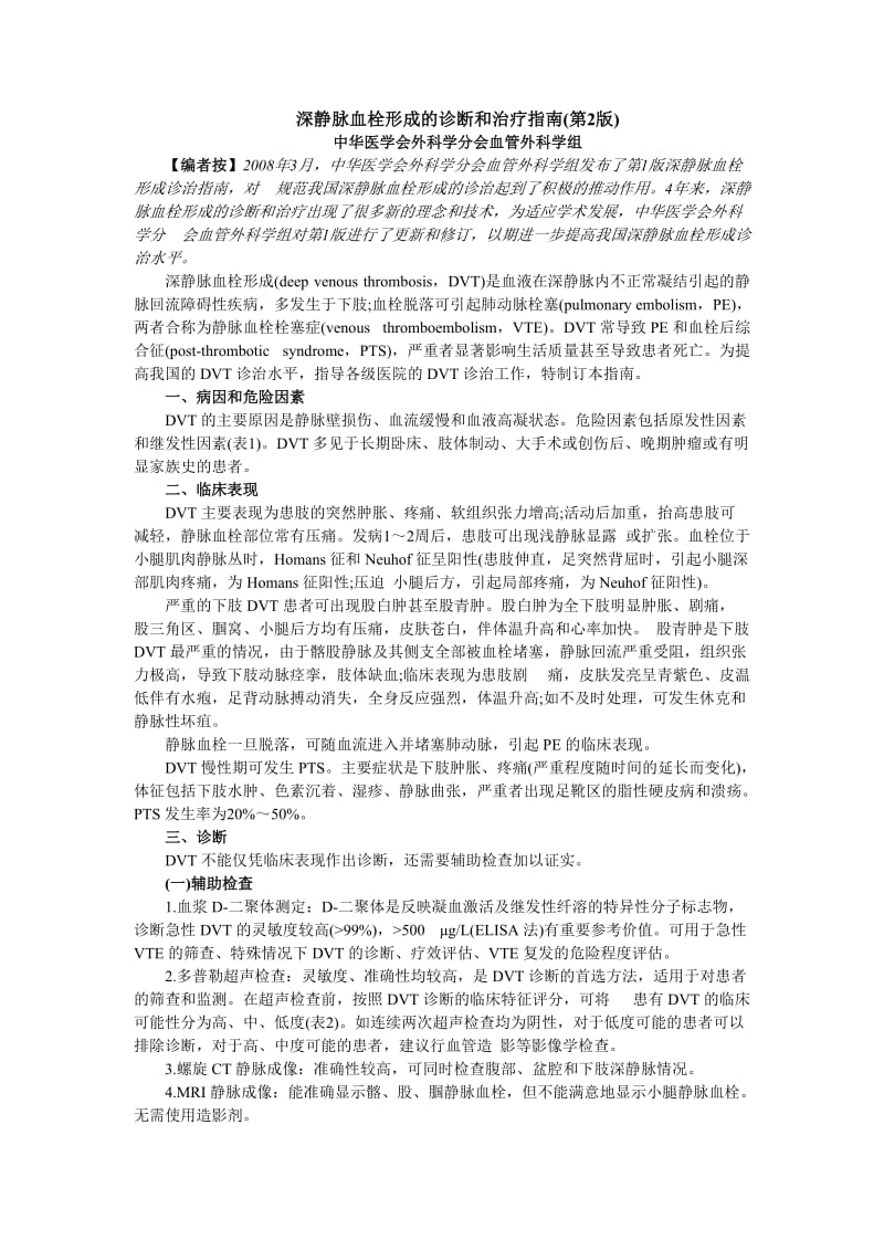 下肢深静脉血栓形成的诊断和治疗指南.doc_第1页