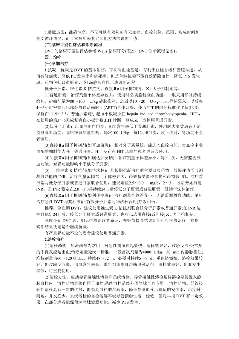 下肢深静脉血栓形成的诊断和治疗指南.doc_第2页