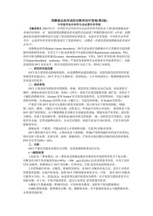 下肢深靜脈血栓形成的診斷和治療指南.doc