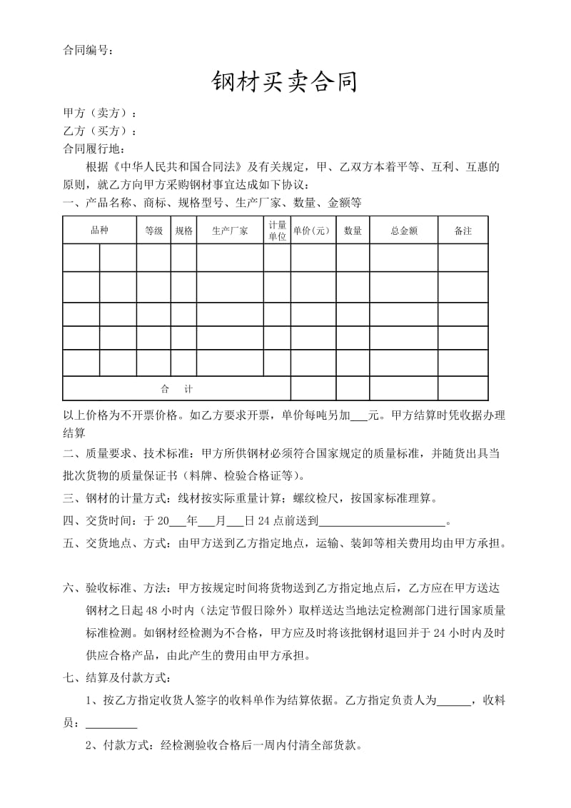 钢材买卖合同范本.doc_第1页