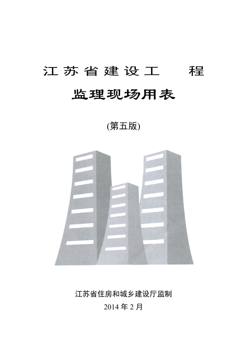 正版最新江苏省建设工程监理现场用表(第五版).doc_第1页