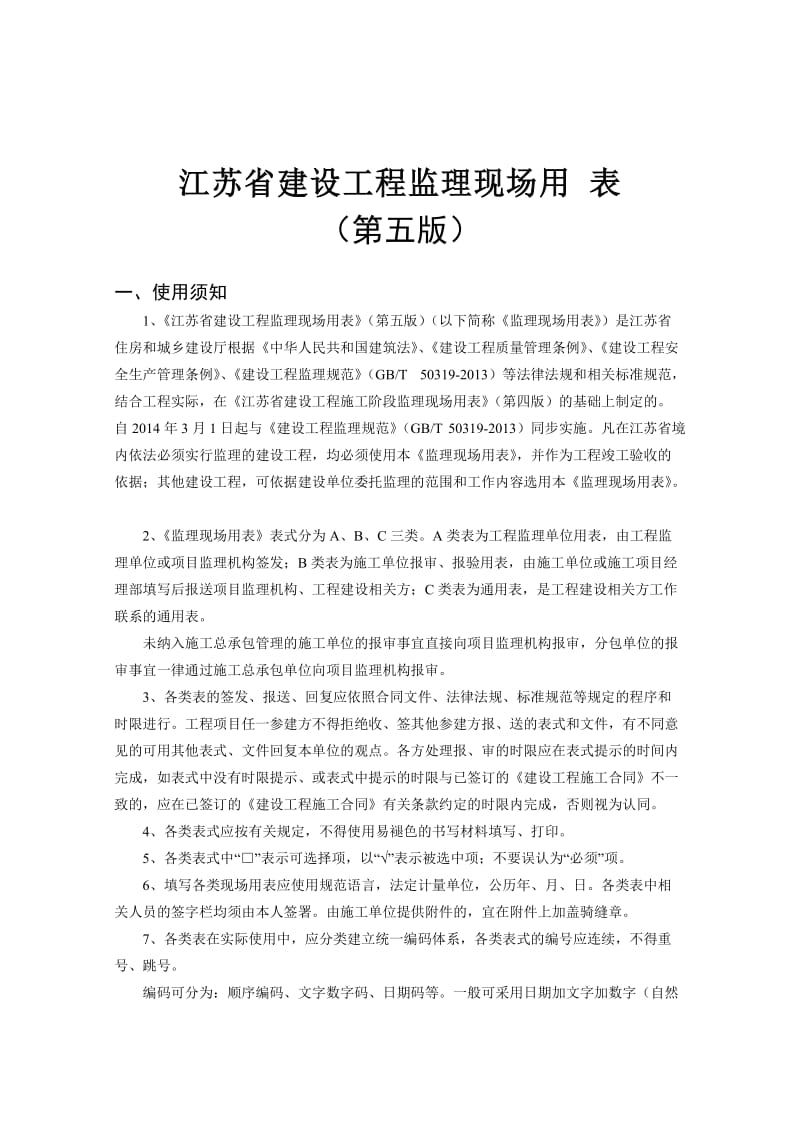 正版最新江苏省建设工程监理现场用表(第五版).doc_第2页