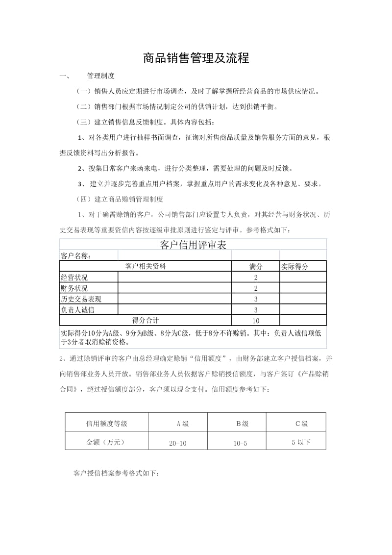 商品销售管理及流程.doc_第1页