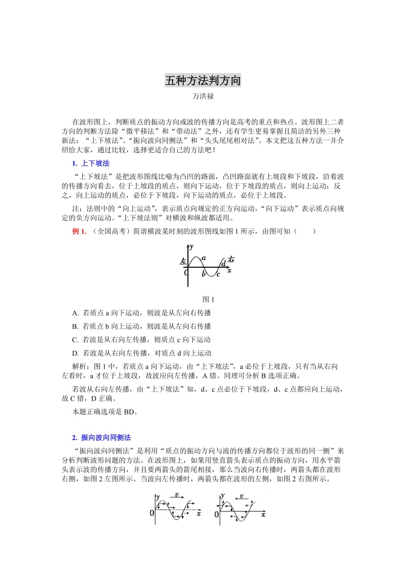 波的振动和传播方向的判断方法.doc_第1页