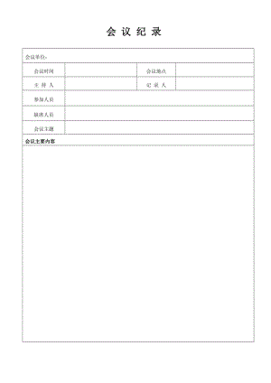 會議記錄、培訓(xùn)記錄.doc