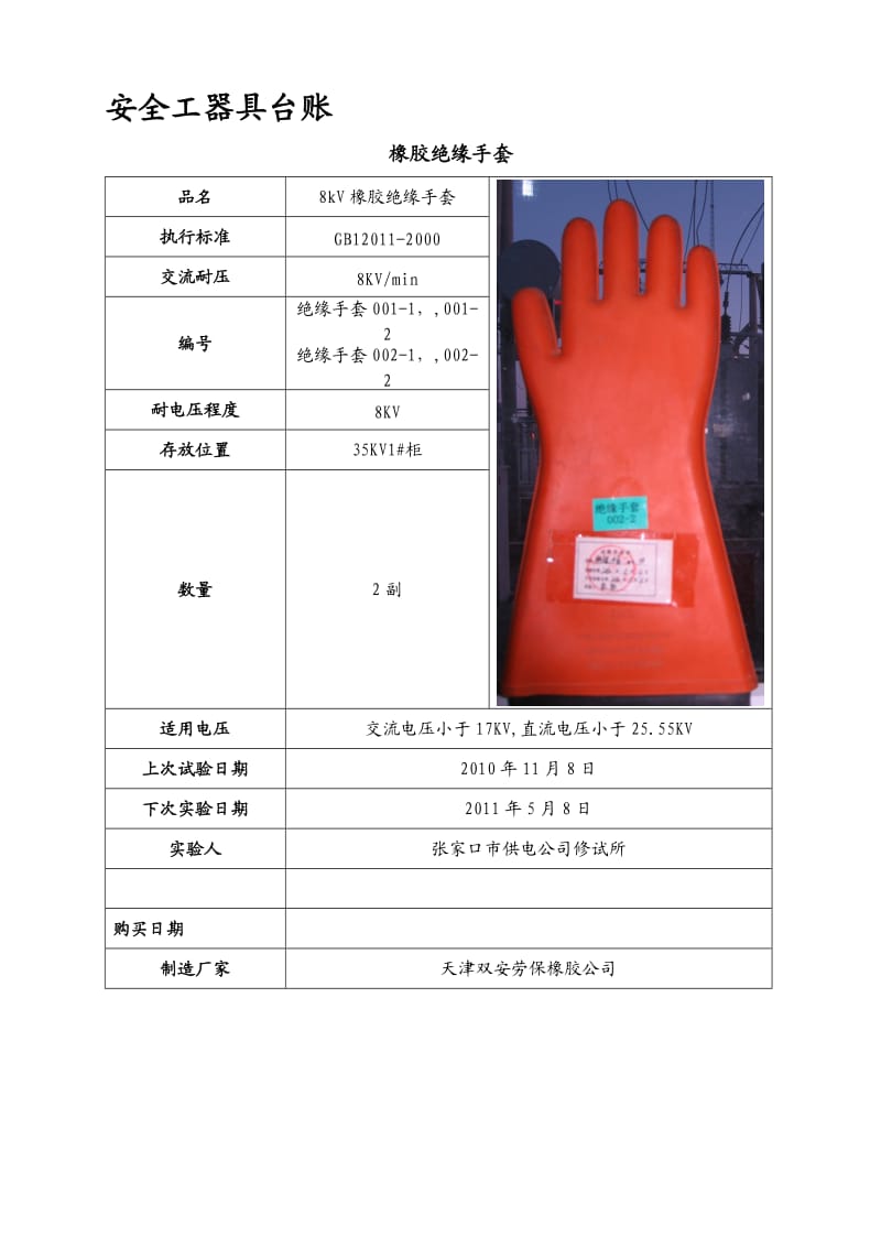 安全工器具台账.doc_第1页