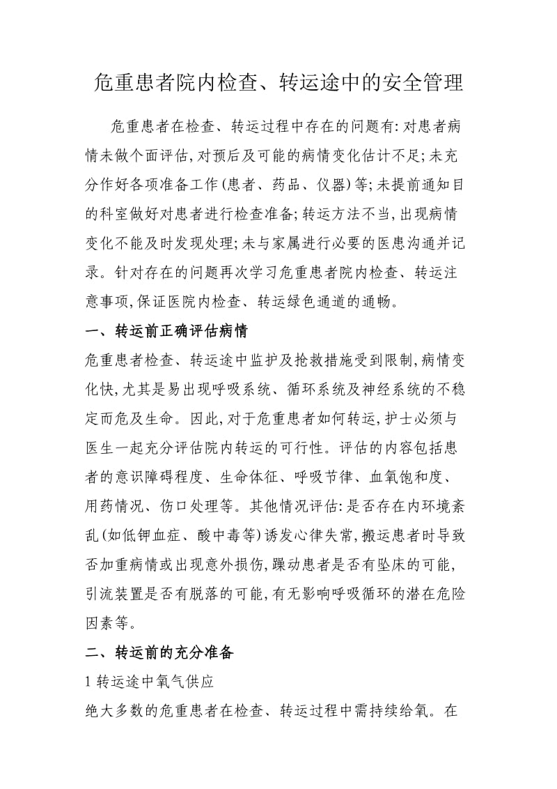 危重患者院内转运注意事项.doc_第1页