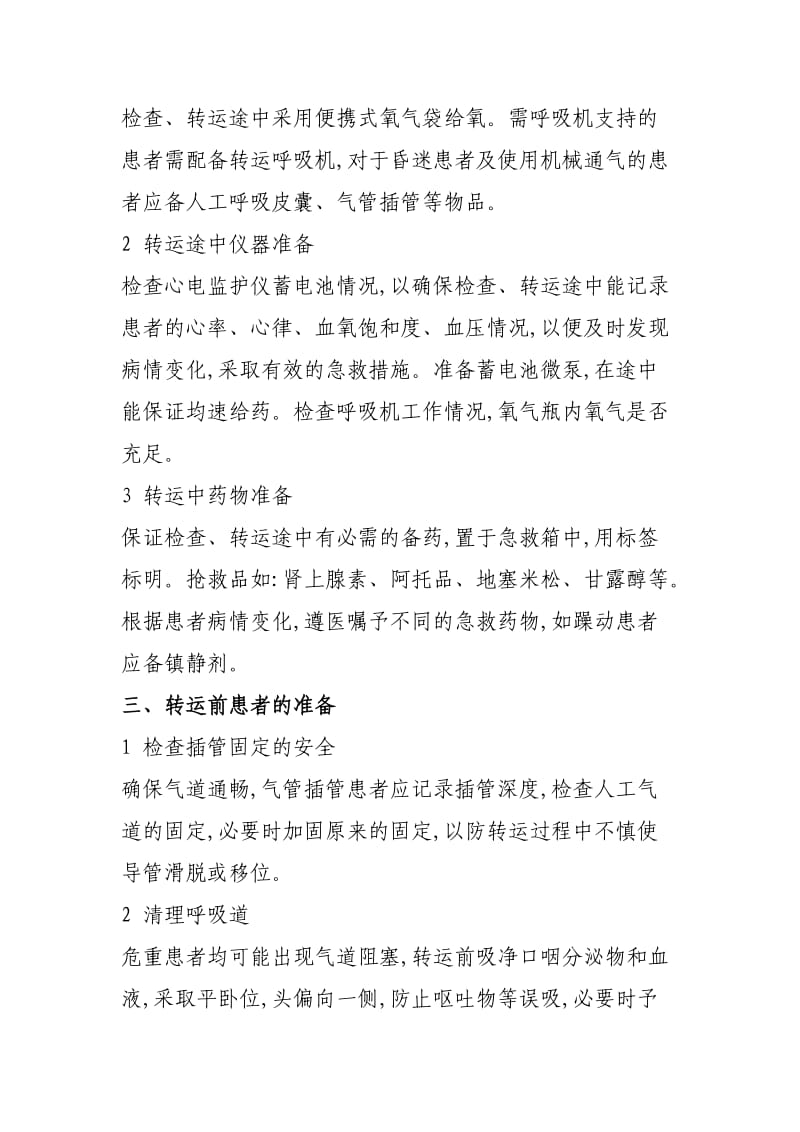 危重患者院内转运注意事项.doc_第2页