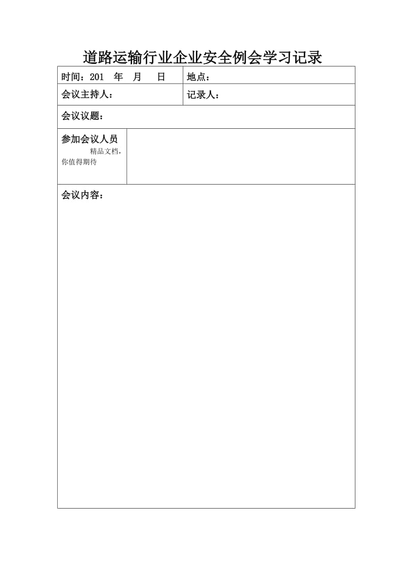 道路运输行业企业安全例会学习记录.doc_第1页