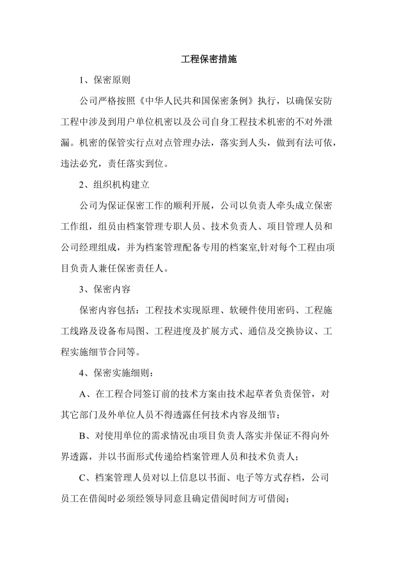 工程项目保密措施.doc_第1页