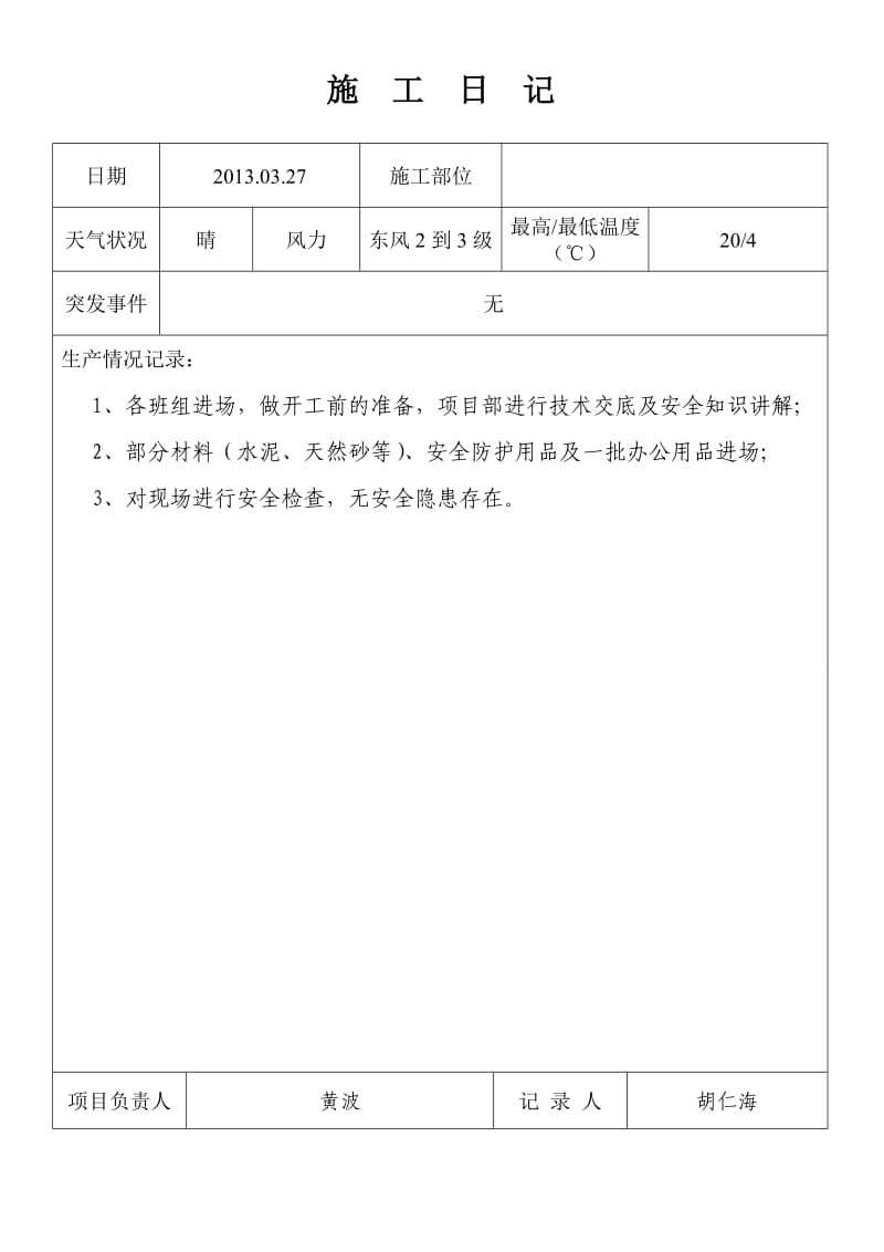 装饰装修施工日记样本.doc_第1页