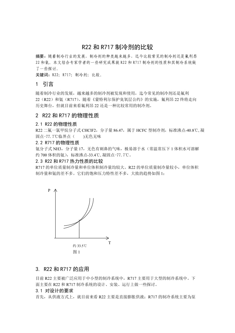 制冷剂R717与R22的简要比较.doc_第1页