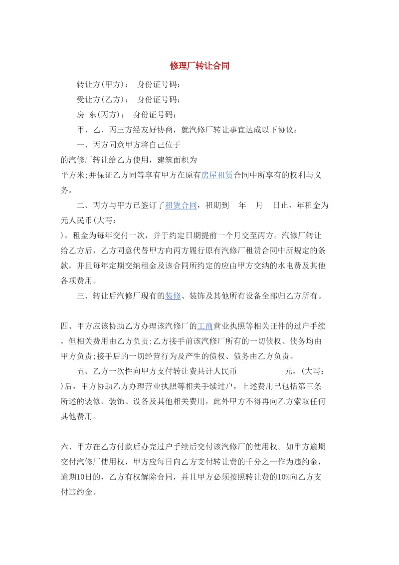 修理厂转让合同.doc_第1页